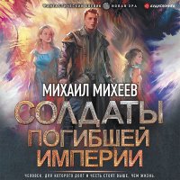 Обложка к Михеев Михаил - Солдаты погибшей империи