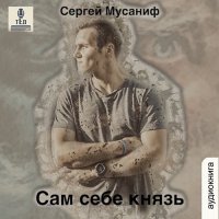 Обложка к Мусаниф Сергей - Сам себе князь