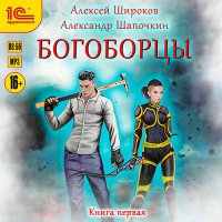 Обложка к Широков Алексей, Шапочкин Александр - Богоборцы. Книга 1-5