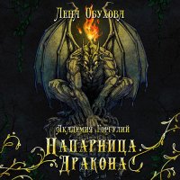 Обложка к Обухова Лена - Академия Горгулий. Напарница дракона