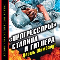 Обложка к Буровский Андрей - «Прогрессоры» Сталина и Гитлера. Даешь Шамбалу!