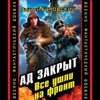 Обложка к Буровский Андрей - Ад закрыт. Все ушли на фронт