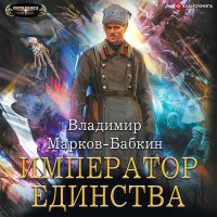 Обложка к Марков-Бабкин Владимир - Новый Михаил. Император Единства