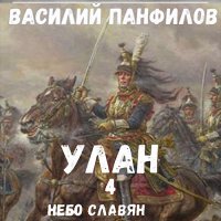 Обложка к Панфилов Василий - Улан. Небо славян