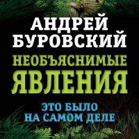 Обложка к Буровский Андрей - Необъяснимые явления. Это было на самом деле