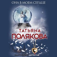 Обложка к Полякова Татьяна - Она в моем сердце