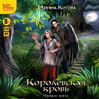 Обложка к Котова Ирина - Королевская кровь. Чужие боги