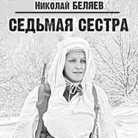 Обложка к Беляев Николай - Седьмая сестра. Эпизод 1