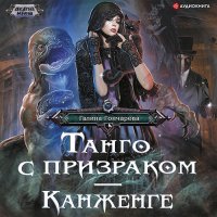 Обложка к Гончарова Галина - Танго с призраком. Канженге