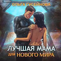 Обложка к Гусейнова Ольга - Лучшая мама для нового мира