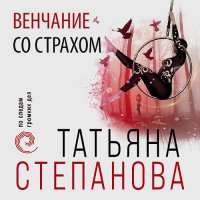 Обложка к Степанова Татьяна - Венчание со страхом