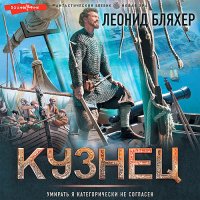 Обложка к Бляхер Леонид - Онуфрий Степанов. Кузнец