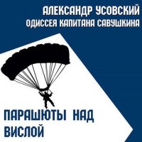 Обложка к Усовский Александр - Парашюты над Вислой