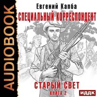 Обложка к Капба Евгений - Старый Свет. Специальный корреспондент