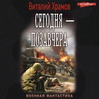 Обложка к Храмов Виталий - Сегодня - позавчера