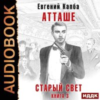 Обложка к Капба Евгений - Старый Свет. Атташе