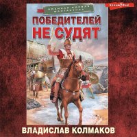 Обложка к Колмаков Владислав - Победителей не судят