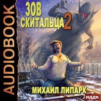 Обложка к Липарк Михаил - Зов скитальца. Книга 2