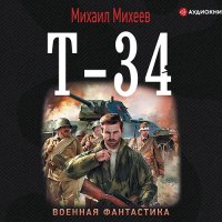 Обложка к Михеев Михаил - Т-34