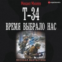 Обложка к Михеев Михаил - Т-34. Время выбрало нас