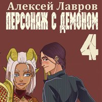 Обложка к Лавров Алексей - Персонаж с демоном 4