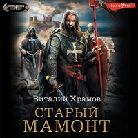 Обложка к Храмов Виталий - Старый Мамонт