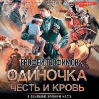 Обложка к Трофимов Ерофей - Одиночка. Честь и кровь