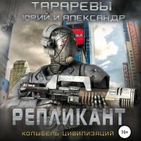 Обложка к Тарарев Юрий, Тарарев Александр - Колыбель цивилизаций. Репликант