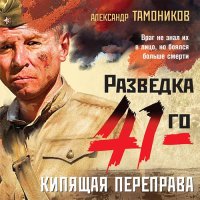 Обложка к Тамоников Александр - Кипящая переправа