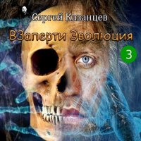 Обложка к Казанцев Сергей - ВЗаперти 3. Эволюция