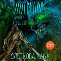 Обложка к Ковальчук Олег - Дорога королей. Наёмник