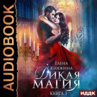 Обложка к Княжина Елена - Дикая магия. Проклятье «Чёрного тюльпана»