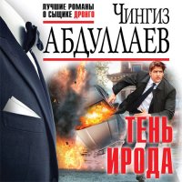 Обложка к Абдуллаев Чингиз - Тень ирода