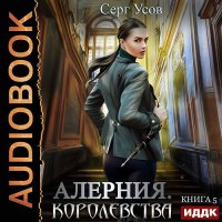 Обложка к Усов Серг - Алерния. Королевства