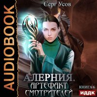 Обложка к Усов Серг - Алерния. Артефакт Смотрителей