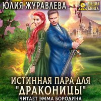 Обложка к Журавлева Юлия - Истинная пара для драконицы