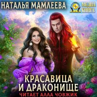 Обложка к Мамлеева Наталья - Красавица и Драконище