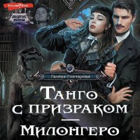 Обложка к Гончарова Галина - Танго с призраком. Милонгеро