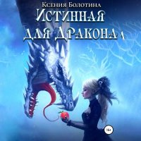 Обложка к Болотина Ксения - Истинная для дракона