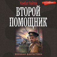 Обложка к Найтов Комбат - Второй помощник