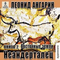 Обложка к Ангарин Леонид - Неандерталец. Восточные земли