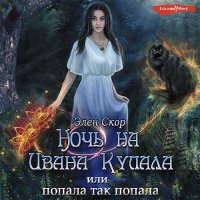 Обложка к Скор Элен - Ночь на Ивана Купала, или Попала, так попала!