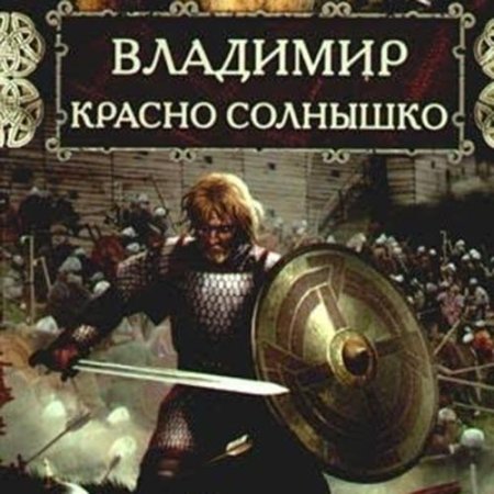 Обложка к Павлищева Наталья - Владимир Красно Солнышко. Огнём и мечом