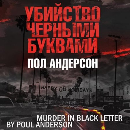 Обложка к Андерсон Пол - Убийство черными буквами