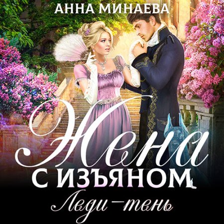 Обложка к Минаева Анна - Жена с изъяном. Леди-тень