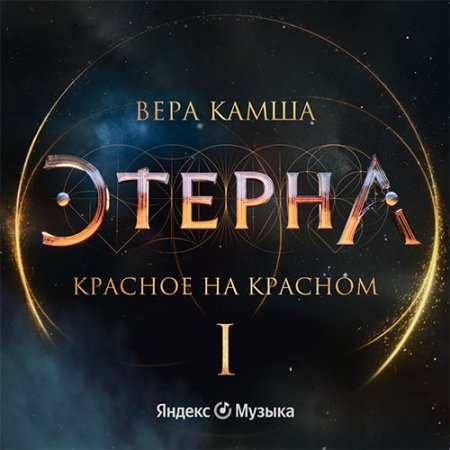 Обложка к Камша Вера - Красное на красном