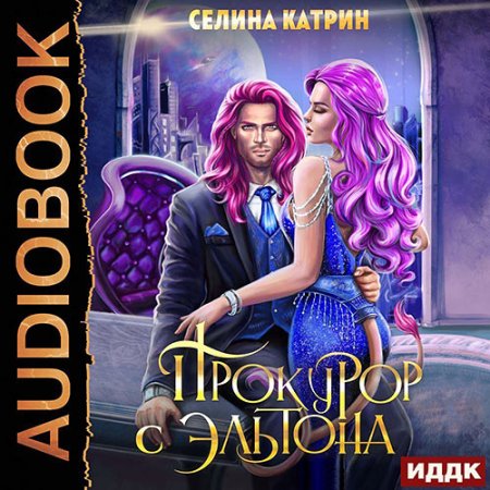 Обложка к Катрин Селина - Прокурор с Эльтона