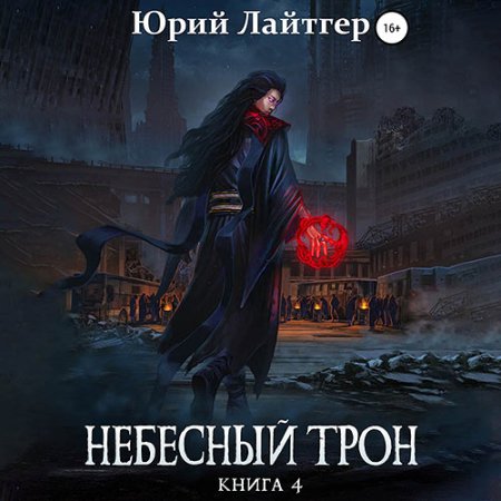 Обложка к Лайтгер Юрий - Небесный Трон. Книга 4