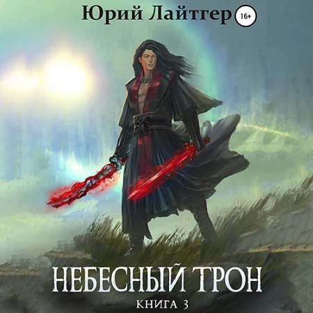 Обложка к Лайтгер Юрий - Небесный Трон. Книга 3