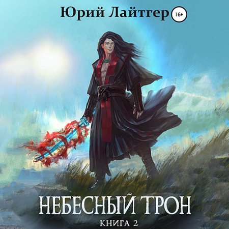 Обложка к Лайтгер Юрий - Небесный Трон. Книга 2